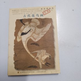 南京博物院珍藏古代花鸟画 名信片