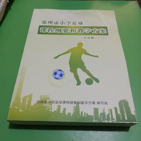 郑州市小学足球课程纲要和教学方案