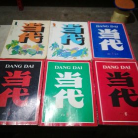 当代 文学双月刊 1993年第1-6期