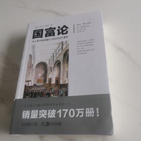 文化伟人代表作图释书系:国富论：对人类幸福贡献巨大的经济学著作