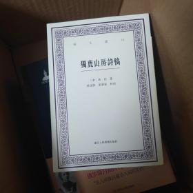 独鹿山房诗稿/艺文丛刊