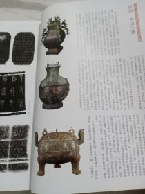 《中国书法》杂志，新中国新发现书法主题大展特辑（共160多页），西周何尊、九年卫鼎、墙盘、㝬簋、逨盘、春秋秦公镈、秦公大墓石磬刻字、晋侯马盟书、战国中山三器、秦骃玉版、曾侯乙墓竹简《入车》、包山楚简《集箸》、郭店楚简、上博藏楚简《孔子诗论》、岳麓书院藏秦简《芮盗卖公列地案》、秦两诏权量铭、汉上林铜器群、书王堆帛书《春秋事语》、张家山汉简《引书》、睡虎地简《伍子胥》……，张禹碑、裴君碑、张景碑……