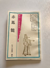 赤凤髓 品相好