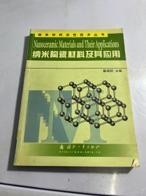 纳米陶瓷材料及其应用——纳米材料改性技术丛书