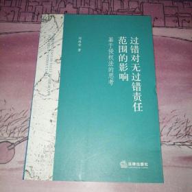 過錯對無過錯責(zé)任范圍的影響：基于侵權(quán)法的思考