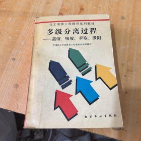 多级分离过程:蒸馏、吸收、萃取、吸附