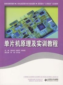 【全新正版】單片機原理及實訓(xùn)教程