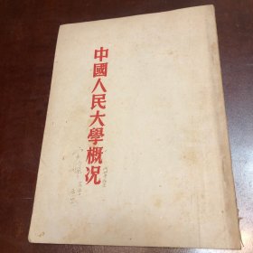 中国人民大学概况