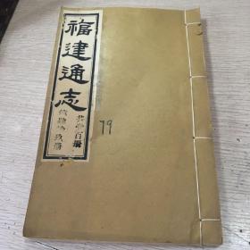 福建通志 兵志卷一 卷二，海军志，船政志，船政各分所表，外文志