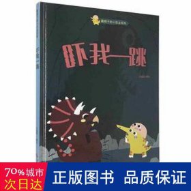 吓我一跳(精)/戴帽子的小恐龙系列