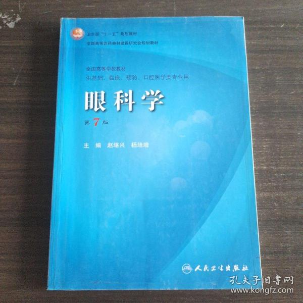 卫生部“十一五”规划教材·全国高等医药教材建设研究会规划教材：眼科学（第7版）