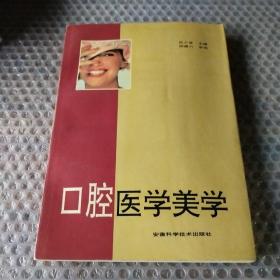 口腔医学美学