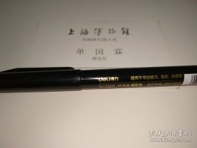 上海博物馆书画研究部主任单国霖研究员名片一张，背面有手写徐世平联系方式。