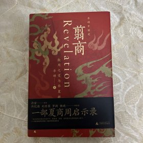 翦商：殷周之变与华夏新生