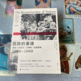 民族的重建：波兰、乌克兰、立陶宛、白俄罗斯，1569—1999