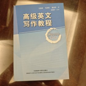 高级英文写作教程（学生用书）（第2版）