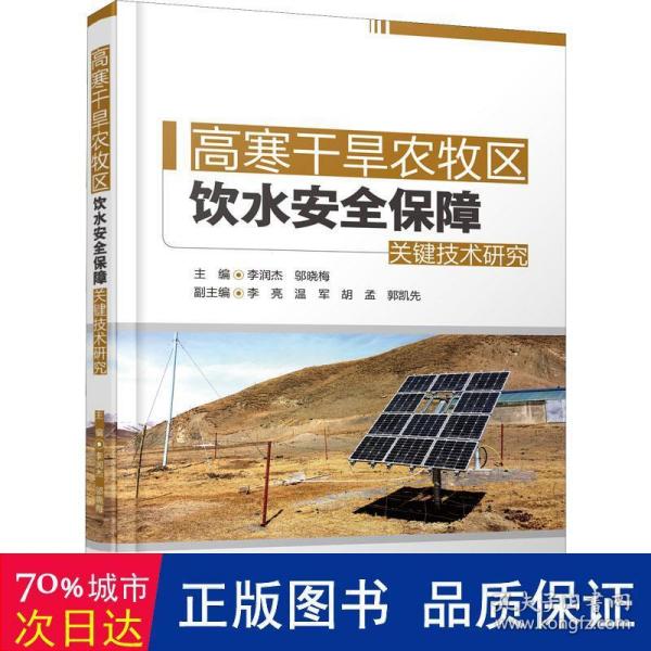 高寒干旱农牧区饮水安全保障关键技术研究