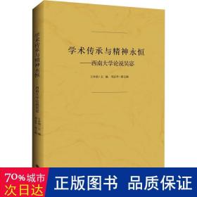 学术传承与精神永恒：西南大学论说吴宓