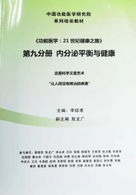 功能医学：21世纪健康之路 第九分册 《内分泌平衡与健康》