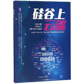 硅谷上云端（速读大师）——从不同角度阐释了“硅谷”“DNA”以及“云端运算”等近年来的热门词汇和话题