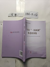 坚持“一国两制”推进祖国统一