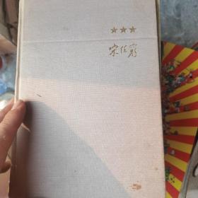 宋任穷回忆录