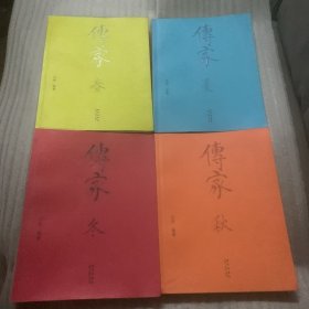 传家（春夏秋冬）全四册