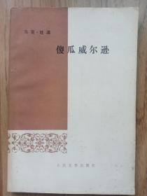 傻瓜威尔逊（书是西安外国语大学一位俄语教授藏书，扉页有印章、贴有一枚邮票。）