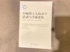 中晚明士人的讲学活动与学派建构：以李材（1529-1607）为中心的研究