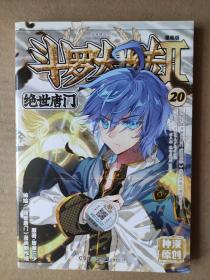 斗罗大陆2 绝世唐门漫画单行本20