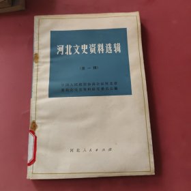 河北文史资料选辑<一>