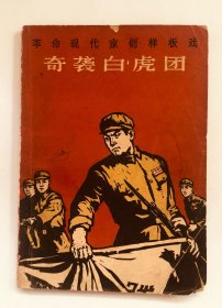 奇袭白虎团 革命现代京剧样板戏 人民文学出版社1967版 样板戏收藏