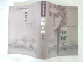梦断关河（十月长篇小说创作丛书）精装