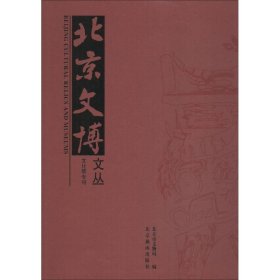 北京文博文丛 文化带专刊