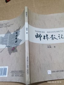 邮林散记 中俄专题集邮研究会丛书(签名本)