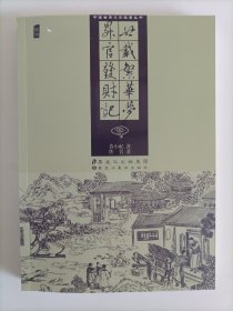 中国古典文学名著丛书：廿载繁华梦 升官发财记