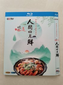 CCTV四集节气美食纪录片 味道 人间四月鲜 BD蓝光DVD 一碟装【碟片无划痕】