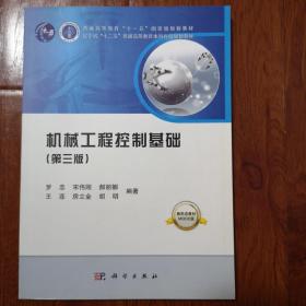 机械工程控制基础（第三版）