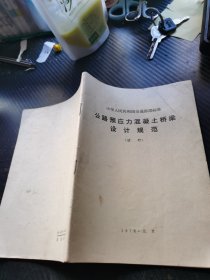 公路预应力混凝土桥梁设计规范（试行）