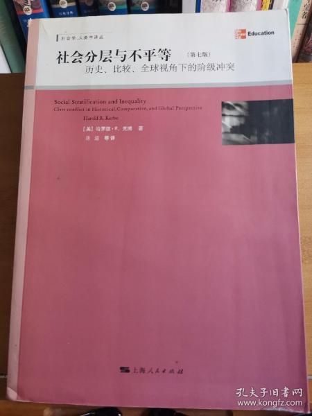 社会分层与不平等：历史、比较、全球视角下的阶级冲突