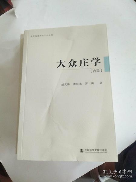 大众庄学：内篇