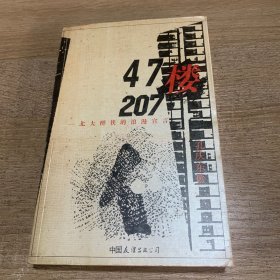 47楼207：北大醉侠的浪漫宣言