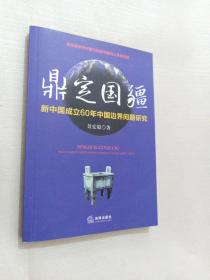 鼎定国疆：新中国成立60年中国边界问题研究（签赠本）