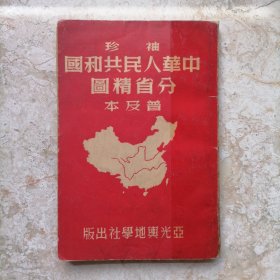 袖珍中华人民共和国分省精图普及本1950年