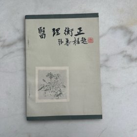 医理衡正