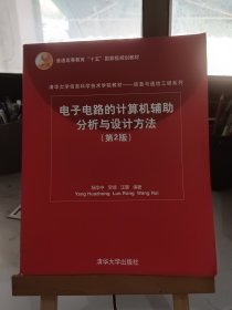 清华大学信息科学技术学院教材：电子电路的计算机辅助分析与设计方法（第2版）