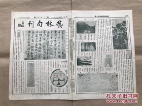 艺林旬刊（第28期）8开4版，道林纸，1928年，宋苏轼词帖真迹，秦飞鸿延年瓦，王彝之山水，石经山，石经洞，明徐渭墨兰，清顾见龙为程鸣绘行乐图，保圣寺宋塑罗汉之二，明沈周山水卷之三，清华喦山水，马伯逸乳马图，翁克斋山水，清王时敏晴峦暖翠卷之十四，