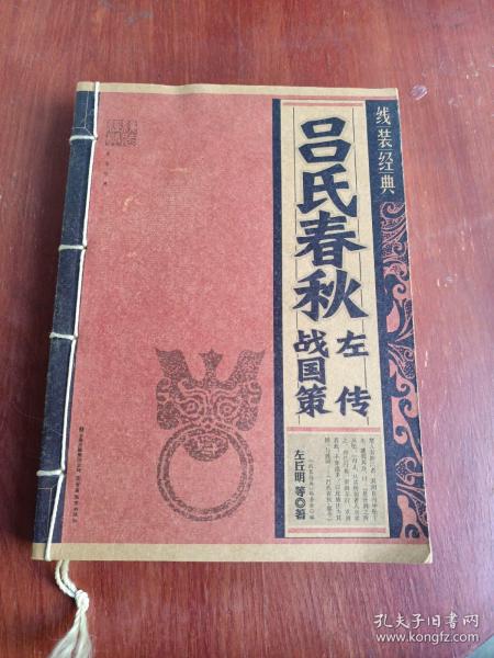 吕氏春秋 左传 战国策