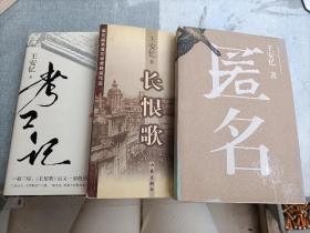 王安忆3本合售:长恨歌：王安忆自选集之六、匿名、考工记