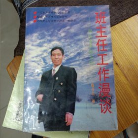 班主任工作漫谈